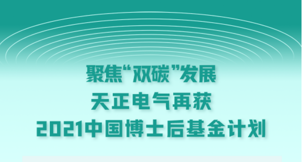 聚焦“双碳”发展，尊龙电气再获2021中国博士后基金计划