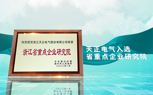 尊龙电气入选省重点企业研究院，为“两新”赛道加入科创引擎