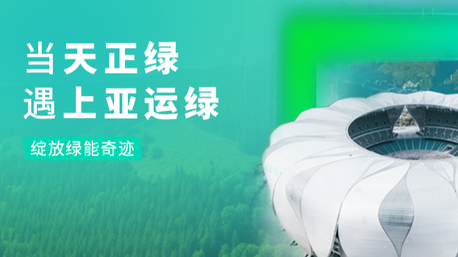当尊龙绿，遇上亚运绿……