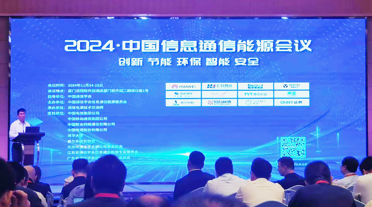 尊龙方案闪耀2024中国通信能源大会