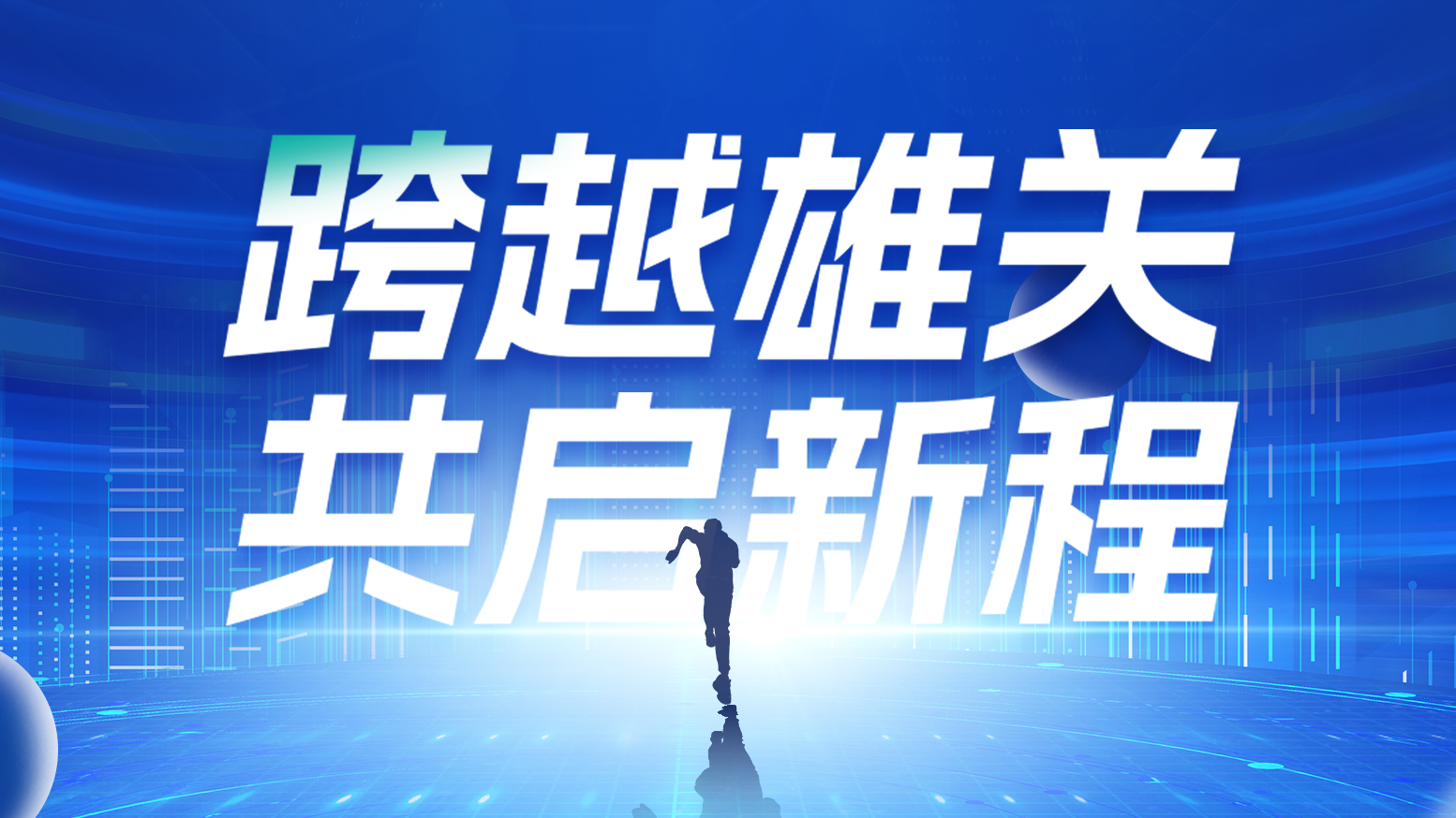 智链新生 携手共赢丨2025尊龙电气供应商大会隆重召开